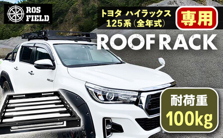 ROS FIELD トヨタ ハイラックス 125系専用 ルーフラック [AUEB007]ルーフラックルーフラックルーフラックルーフラックルーフラック
