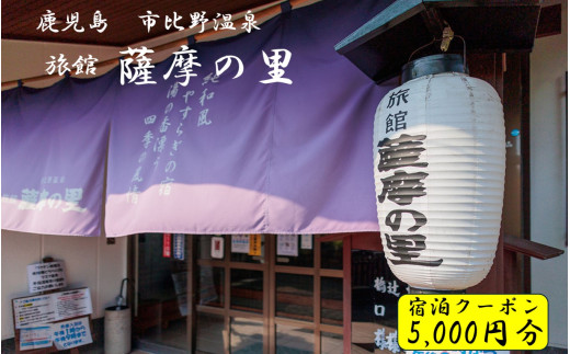 BS-041 薩摩の里 宿泊に使えるクーポン券 5000円分 薩摩の里