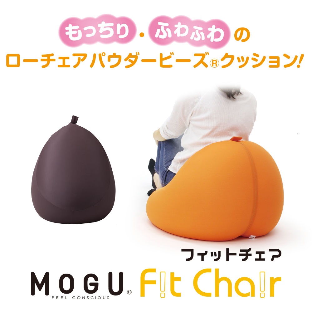 【MOGU】ビーズソファ「Fit Chair（フィットチェア）」（本体・カバーセット）ブラウンBR　30-51