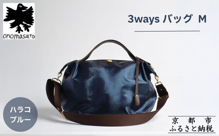 【onomasato】3ways バッグ M《women 軽量》/ ハラコブルー｜京都 ブランドバッグ 人気シリーズ