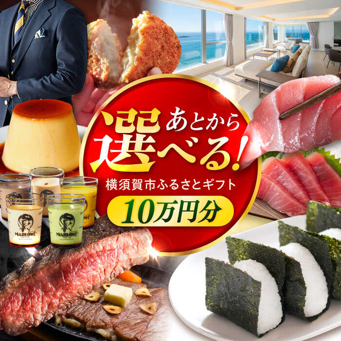 【ふるさと納税】【あとから選べる！】横須賀市 ふるさとギフト 10万円分 牛肉 葉山牛 プリン スイーツ 干物 マグロ 米 定期便 神奈川 あとから 選べる あとから寄附 あとからチョイス セレクト[AKZZ008] 10万 100000円 ギフト プレゼント 定期 横須賀 オンライン ふるさと