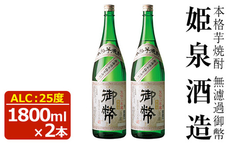 無濾過御幣 25度(1,800ml×2本)【HM002】【姫泉酒造合資会社】