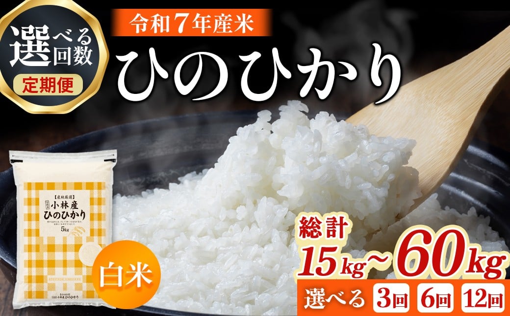 
            【令和7年産米】【選べる回数】ヒノヒカリ 5kg×3回～12回 お米 米 新米 ヒノヒカリ 国産 人気 お弁当 おにぎり 宮崎県 小林市
          