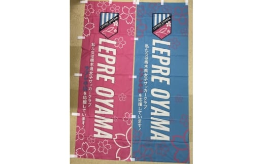 「ラプレ小山」 応援グッズ《のぼり旗2枚(ピンク・水色 各1)》お礼の手紙付き【1678526】