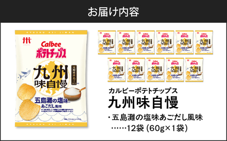 カルビー ポテトチップス 九州味自慢 五島灘 の 塩味 あごだし風味 12袋 K194-003_01 ポテチ チップス 菓子 お菓子 スナック スナック菓子 おやつ おかし じゃがいも 限定 九州・沖