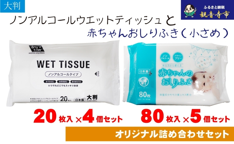 おしりふき 赤ちゃん 小さめ 80枚入 × 5個 大判ウエットティッシュ ノンアルコール 20枚入 × 4個 日本製 無香料 厚手 やわらか パラベンフリー モモの葉エキス 保湿成分 不織布 化粧品基準 新生児 大きめサイズ お手拭き おでかけ 携帯 香川県 観音寺市