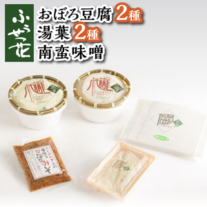【ふうせつ花】豆腐＋湯葉＋南蛮味噌セット ／ 豆腐 湯葉 みそ 南蛮味噌 詰め合わせ 大豆 ざる豆腐 おぼろ豆腐 とうふ 味比べ 食べ比べ ゆば おかず 総菜 惣菜  お取り寄せ 贈り物  ギフト セ