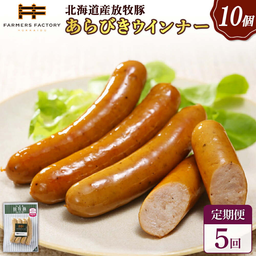 【ふるさと納税】【定期便：5回】北海道産放牧豚 無添加粗挽きウインナー ×10パック | 定期便 北海道産 放牧豚 豚肉 ポーク 無添加 粗挽き あらびき ウインナー ソーセージ こだわり 黒胡椒 スパイシー おつまみ 詰め合わせ お取り寄せ 北海道 恵庭市 恵庭【120044】