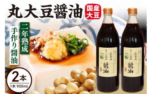 2年熟成 手作り 丸大豆醤油 900ml × 2本 計1800ml 1.8l 熟成 調味料 有機大豆 有機小麦 山形県 米沢市
