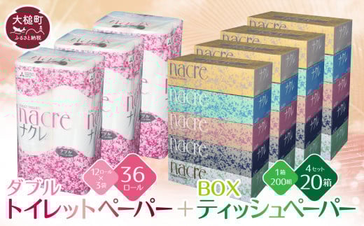 
ティッシュペーパー 5個×4箱＆トイレットペーパー（ダブル）12ロール×3パック セット【思いやり型返礼品（支援型）】ナクレ 大容量 日用品 まとめ買い 日用雑貨 紙 消耗品 生活必需品 大容量 備蓄 トイレ トイペ 箱【物価高騰対策】
