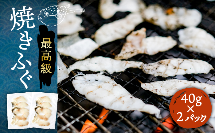 焼きふぐ 40g×2パック《壱岐市》【株式会社なかはら】 ふぐ フグ 河豚 とらふぐ トラフグ 焼きふぐ 焼ふぐ 焼きフグ おつまみ 肴 ツマミ 13000 13000円 [JDT078]