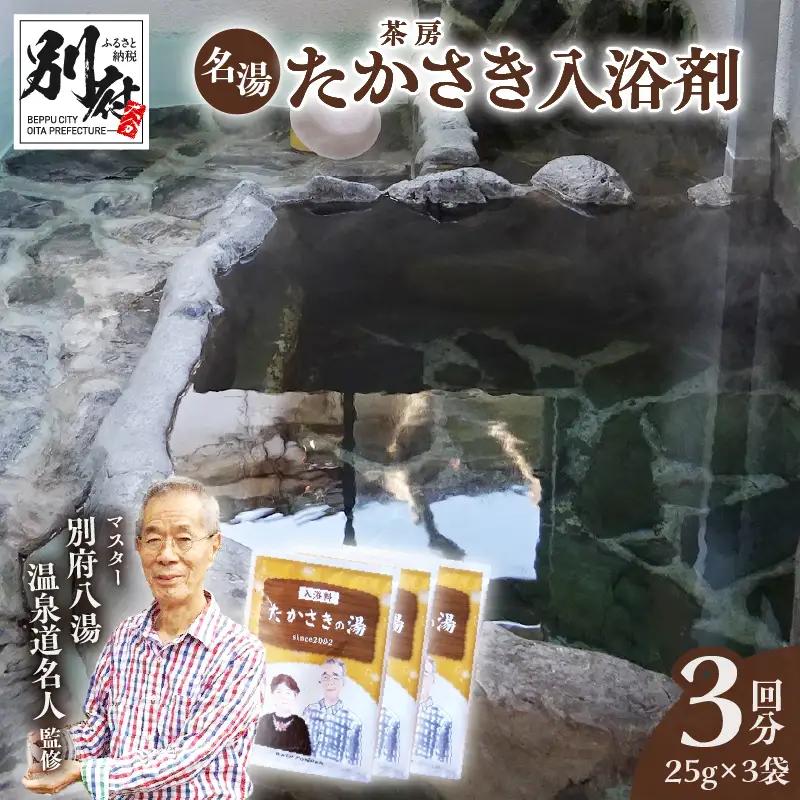 茶房たかさき「入浴剤」_ B021-004