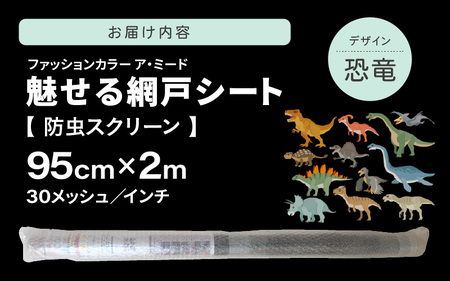 網戸で窓辺が変わる “魅せる”網戸 ファッションカラー ア・ミード (防虫スクリーン) 【恐竜】 【網戸 あみど 窓 防虫 虫除け 蚊を防ぐ 防蚊対策 予防 空気の入れ替え】 [B-20901_01]
