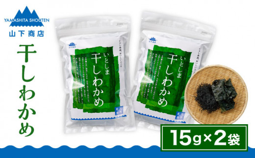 
干しわかめ 2袋 《糸島》【山下商店】【いとしまごころ】糸島 乾物 海藻 いとしま 乾燥 [ANA010]
