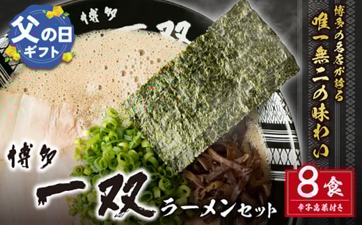 U10-56R01 【父の日ギフト】 博多一双ラーメンセット（8食）  豚骨 豚骨ラーメン 博多 一双 らーめん 濃厚 簡単 父の日 ギフト 【上野焼チャンス】