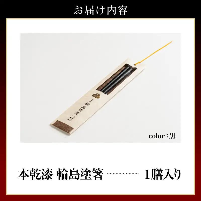 本乾漆 輪島塗箸 【黒】　wa015　輪島塗　漆器　箸　本乾漆