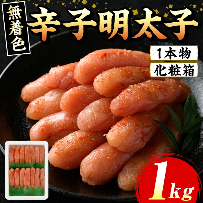 【ふるさと納税】≪化粧箱包装紙付≫宮近 無着色辛子明太子(約1kg・1本物) 福岡 宮近 明太子 めんたいこ 魚卵 海鮮 無着色 贈答用 贈り物 お祝い たらこ タラコ 魚力水産 お取り寄せグルメ お取り寄せ ご当地グルメ お土産 冷凍【マル五】