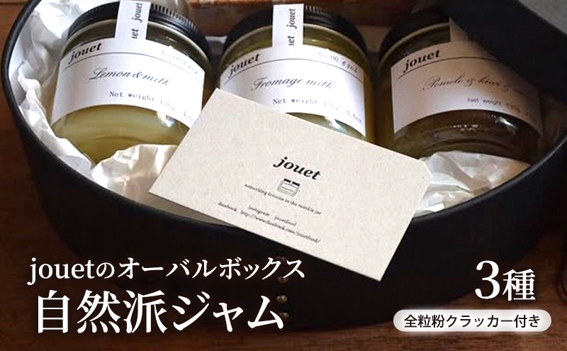jouetのオーバルボックス 自然派ジャム3種 全粒粉クラッカー付き ギフトボックス 低糖［jouet（ジュエ）］【ジャム 詰め合わせ セット ギフト 3種 3個 クラッカー 旬 果実 フルーツ 手作り ハンドメイド】
