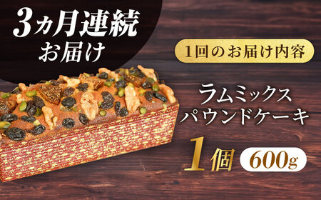 【全3回定期便】ラム・ミックスパウンドケーキ (600g)×1本【マーロウ】[AKAF077]