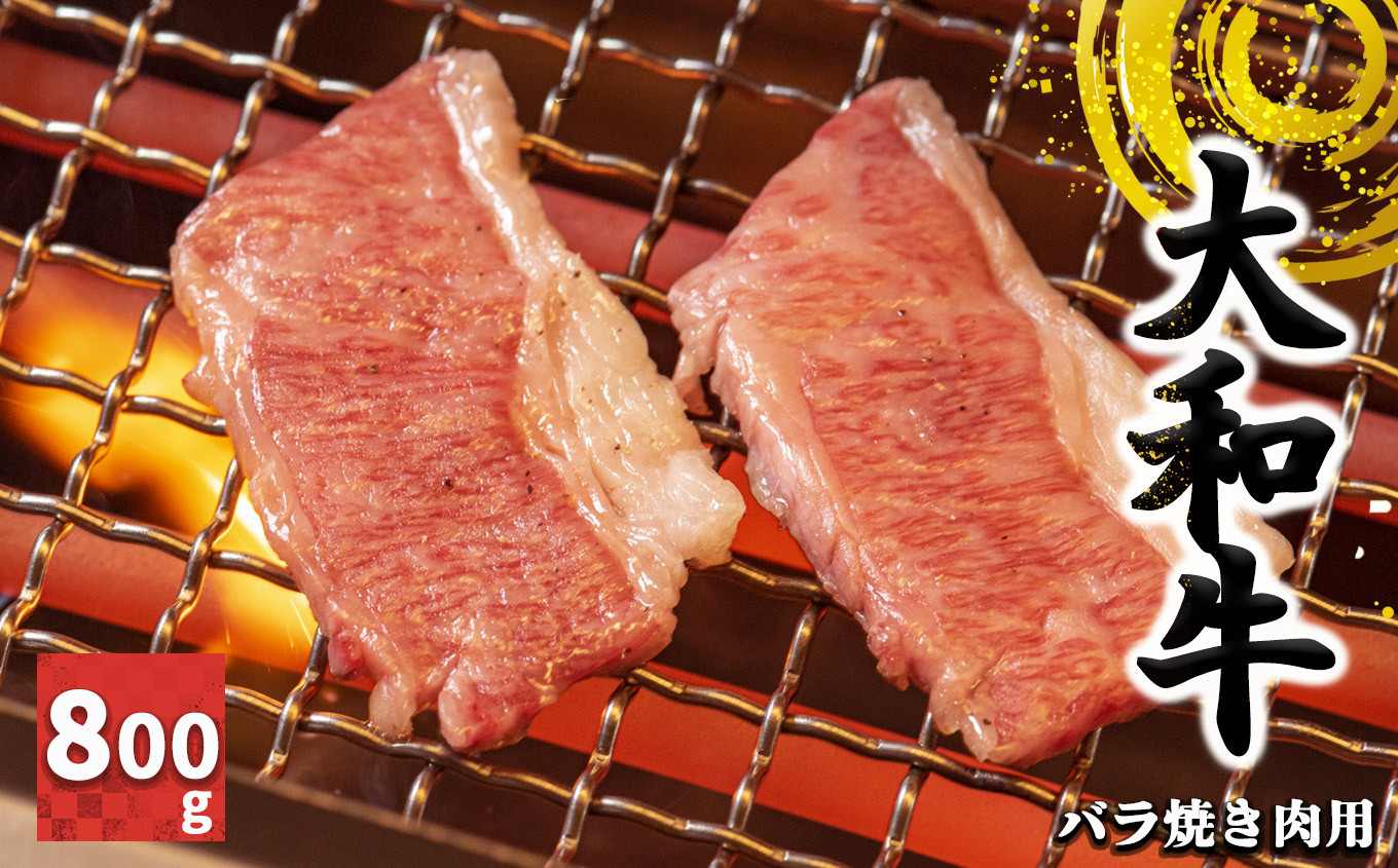 
            J03 大和牛 バラ 焼き肉 800g【毎月 数量限定 】 | 肉 にく ニク お肉 おにく オニク ミート うし 牛肉 和牛 和牛ブランド ブランド牛 焼肉 牛バラ バラ肉 お取り寄せ グルメ やわらかい うま味 おいしい ジューシー 格別 極上 おうち時間 贅沢 堪能 和食 お祝い 冷凍 奈良県 御杖村
          