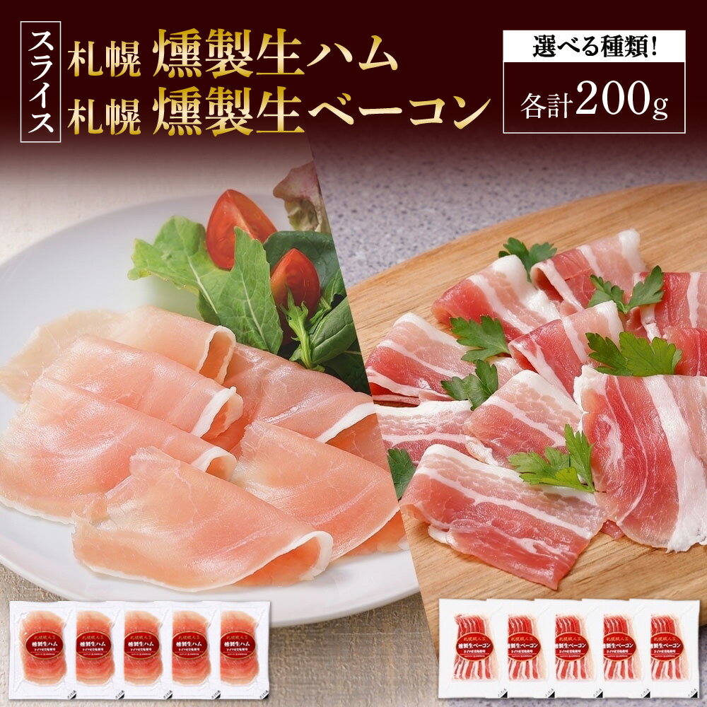 【ふるさと納税】 燻製 生ハム 生ベーコン 【 選べる 種類 】 スライス 40g×5個 計200g スモーク 薄切り 冷燻 ハム ベーコン 豚肉 おつまみ オードブル パーティー お取り寄せ グルメ ギフト 冷蔵 北海道 札幌市