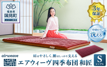 エアウィーヴ 四季布団 和匠 シングル ｴｱｳｨｰｳﾞ