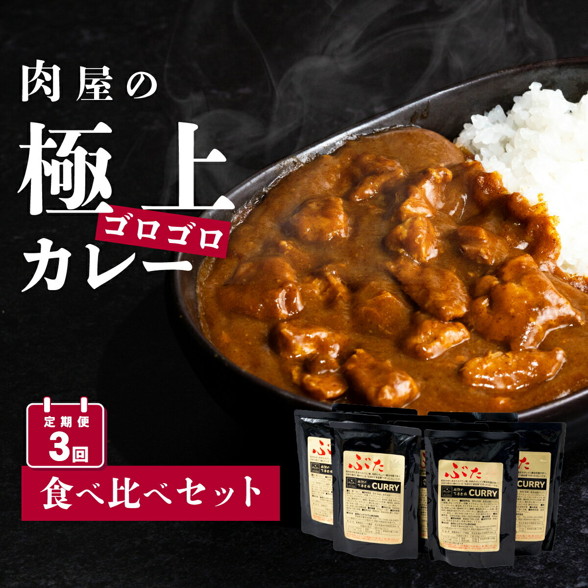 【ふるさと納税】定期便【極上】肉屋のお肉ゴロゴロカレーセット(中辛4パック&甘口4パック)【ぶぅーぶーブランド】2ヵ月毎3回お届け