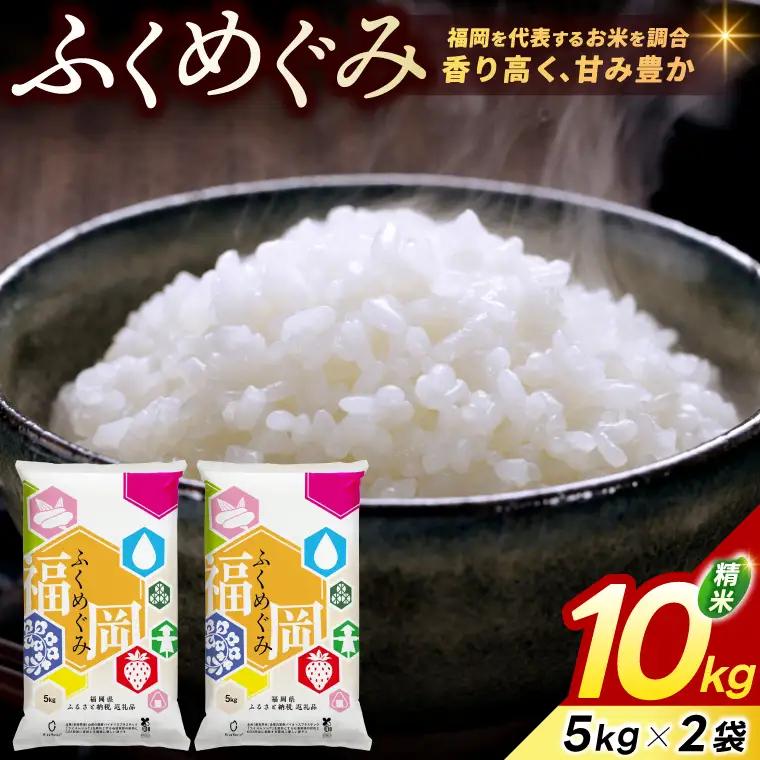 ★ご入金確認後、約2週間～2ヶ月でお届け★福岡県産 訳あり ふくめぐみ 10kg 配送日時指定不可  [a9562] ※配送不可：離島【返礼品】添田町 ふるさと納税
