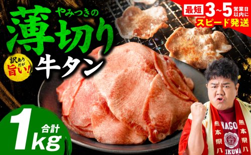 ＼スピード発送／ 【訳あり】 薄切り 牛タン 塩ダレ漬け 1kg 【最短3～5営業日以内に発送】 牛 牛肉 ビーフ タン中 タン元 塩味 タレ漬け