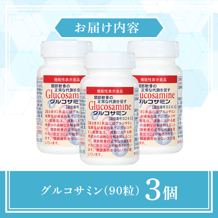 ＜数量限定・機能性表示食品＞グルコサミン (90粒×3個セット)【sm-BR003】【甲陽ケミカル】