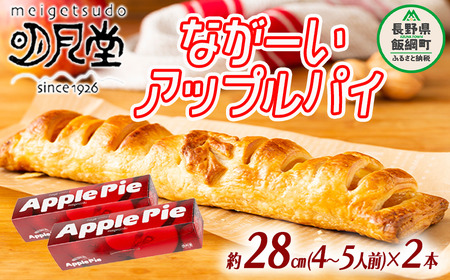 【 冷凍便 】 りんご ながーい アップルパイ 約28cm × 2本 セット 明月堂 配送先は本州限定 信州 リンゴ 林檎 紅玉 お菓子 洋菓子 焼菓子 焼きたて スイーツ パイ ケーキ 自家製 おやつ おいしい 甘味 お取り寄せ 手土産 お祝い 人気 15500円 長野 長野県 飯綱町 [1097]