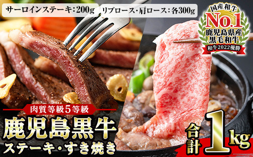 鹿児島黒牛 サーロインステーキ(2枚)・黒牛すきやき用リブロース・肩ロース食べ比べセット 計約1kg 5等級【01-058-06】