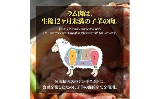 阿部精肉店の味付きジンギスカン(1,000g×2個)【160006】