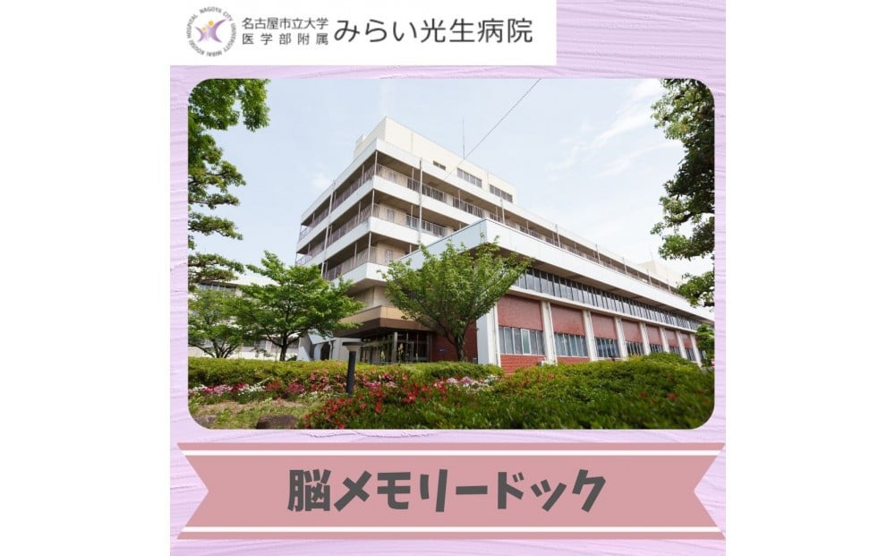 
            みらい光生病院　Well being検診　脳メモリードック
          