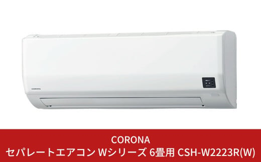 コロナ エアコン リララWシリーズ 6畳用 CSH-W2222R(W) 本体のみ工事別
