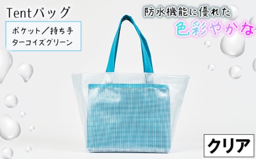 No.475-01 防水機能に優れた色彩やかなTentバッグ（クリアタイプ）【ポケット・持ち手：ターコイズグリーン】 ／ 鞄 かばん 手さげ 防水 防炎 防汚 紫外線カット おしゃれ 温泉 サウナ スポーツジム 手作り 快適  兵庫県