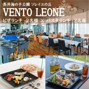 ソレイユの丘 VENTO LEONE ピザランチセット 食事券 2名分 ・ パスタランチセット 食事券 2名分【株式会社日比谷花壇】 [AKBO010]