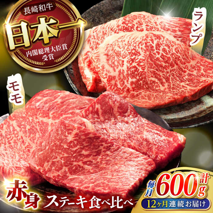 【ふるさと納税】【12回定期便】【贅沢赤身セット】 モモ ステーキとランプ ステーキ 総計600g (150g×4枚) / モモステーキ ランプステーキ 長崎和牛 A5ランク / 諫早市 / 野中精肉店[AHCW019]