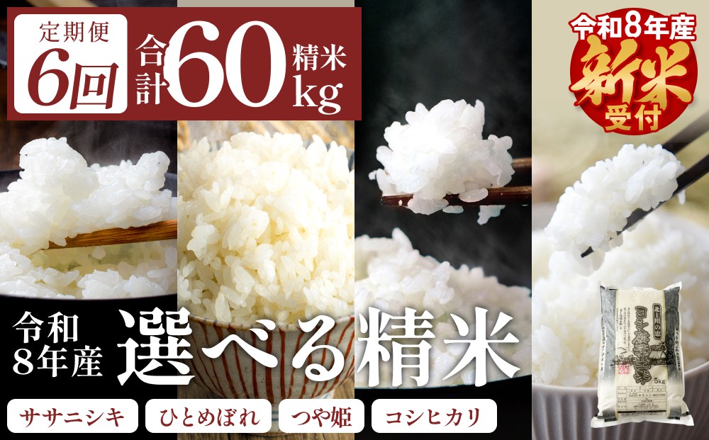 
                  ＜ 先行予約 ＞【 定期便 6回 】 品種 選べる 令和8年産 ヨシ腐葉土米 合計 60kg 新米 【毎月10kgを6回に渡りお届け！】
                