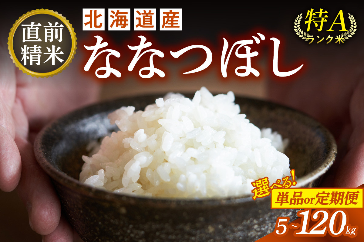 
            お届け回数が選べる！北海道産 ななつぼし 単品 or 定期便 5kg or 10kg いつもの食卓に 新鮮なお米をお届け _S036
          