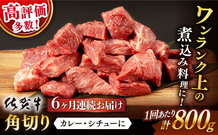 
                  【6回定期便】佐賀牛 角切り 800g （400g×2P）【桑原畜産】 [NAB236] 佐賀牛 牛肉 佐賀県産 黒毛和牛 ブランド牛 佐賀牛 牛肉 A4 煮込み カレー  佐賀牛 牛肉  定期便
                