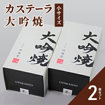 【ふるさと納税】カステーラ 大吟焼 小サイズ 2本セット お菓子 和菓子 スイーツ 和スイーツ お茶菓子 お茶うけ おやつ 食べやすい カット済 特上の卵 卵黄約2倍 贅沢 濃厚 しっとり 優しい味