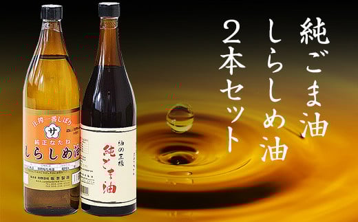 しらしめ油・純ごま油 2本セット  しらしめ油825g 純ごま油660g 坂本製油《30日以内に出荷予定(土日祝除く)》---sm_skmtgmsrsm_30d_23_13000_2p---