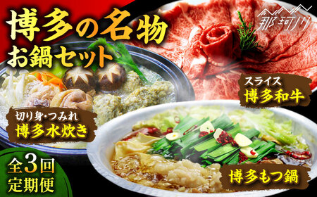 【全3回定期便】博多の名物「国産牛 上ホルモン もつ鍋」＆「博多水炊き」＆「博多和牛スライス」3回コース＜株式会社ベネフィス＞那珂川市 もつ鍋 もつ鍋 水炊き 水炊き 水炊き 水炊き もつ鍋 [GED053] 78000 78000円