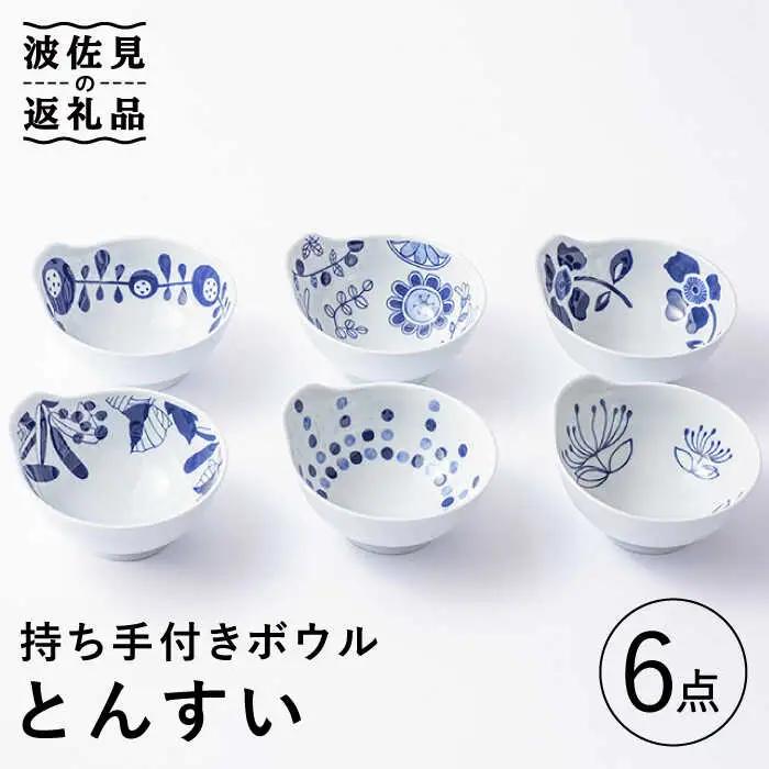 【波佐見焼】持ち手付き ボウル とんすい 6柄セット 食器 皿 【Cheer house】 [AC137] 波佐見焼 食器