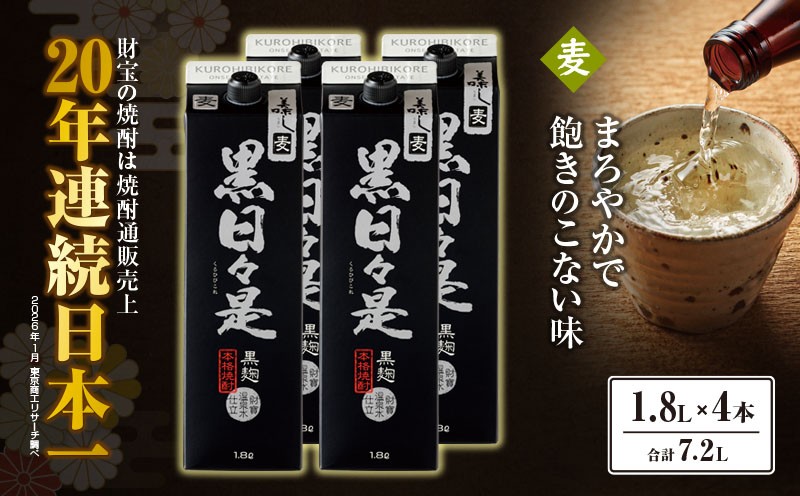 
                  麦焼酎 紙パック 4本『黒日々是（麦）』温泉水仕立ての焼酎　KN021-009-02
                