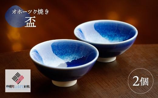 
                  「オホーツク焼」の盃 2個セット ふるさと納税 人気 おすすめ ランキング 盃 さかずき 日本酒 お酒 晩酌 インテリア 食器 陶磁器 陶器 北海道 美幌町 北海道人気 北海道おすすめ
                