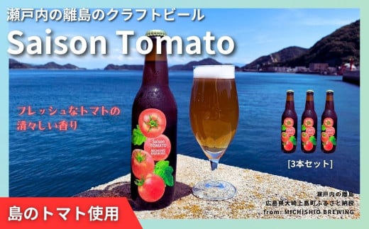 大崎上島のクラフトビール Saison Tomato 3本セット　トマトフレーバー クラフトビール セゾン酵母 スパイシー フルーティー 瀬戸内 離島