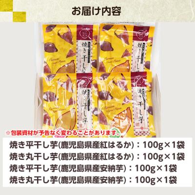 ふるさと納税 いちき串木野市 鹿児島県産 焼き干し芋 4種 4袋 計400g 紅はるかと安納芋の平干し・丸干しを食べ比べ! |  | 03