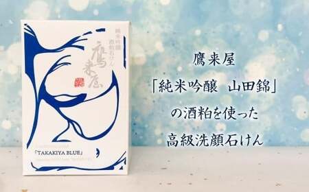 101-953x1 純米吟醸 酒粕石けん TAKAKIYA BLUE ( 箱入り / 泡立てネット付 ) せっけん 酒粕